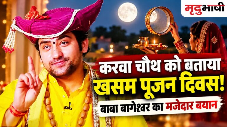 बाबा बागेश्वर ने करवा चौथ को बताया ‘खसम पूजन दिवस’! पतियों को लेकर ऐसा क्यों बोले धीरेंद्र शास्त्री?