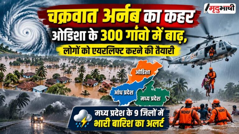 चक्रवात अर्नब का कहर: मध्य प्रदेश के 9 जिलों में भारी बारिश का अलर्ट, ओडिशा के 300 गांवों में बाढ़, लोगों को एयरलिफ्ट करने की तैयारी