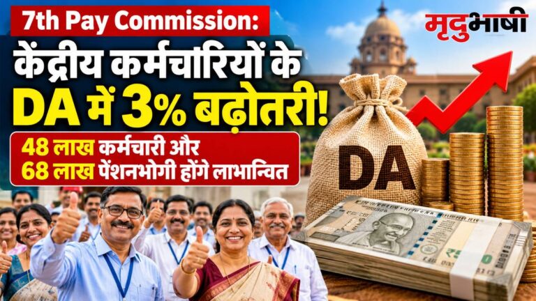 केंद्रीय कर्मचारियों के DA में 3% बढ़ोतरी! 48 लाख कर्मचारी और 68 लाख पेंशनभोगी होंगे लाभान्वित?