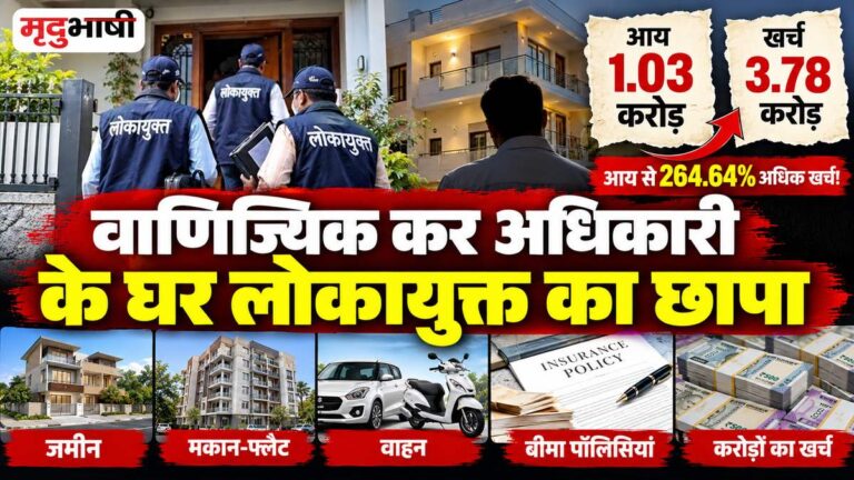 Jabalpur Lokayukta Raid: वाणिज्यिक कर अधिकारी की आय 1.03 करोड़, खर्च 3.78 करोड़! लोकायुक्त के छापे में जमीन, मकान और बीमा पॉलिसियों की जांच