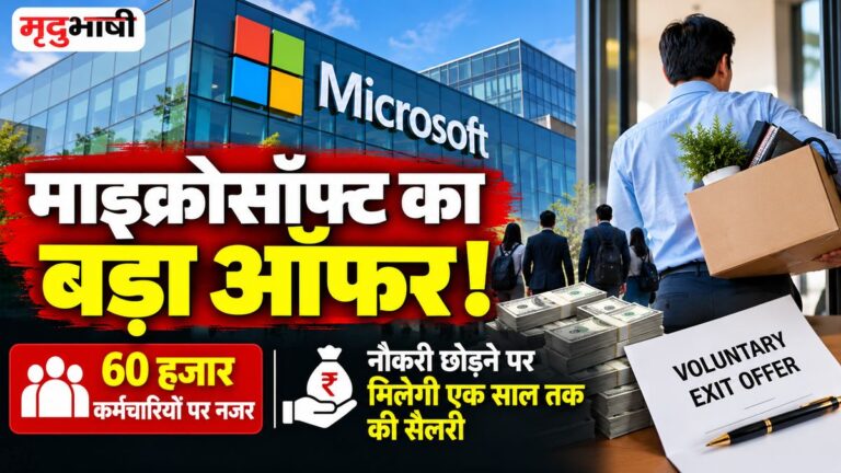 माइक्रोसॉफ्ट का बड़ा ऑफर! नौकरी छोड़ने पर मिलेगी एक साल तक की सैलरी, 60 हजार कर्मचारियों पर नजर