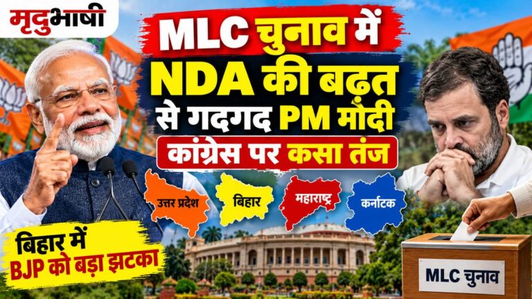 विधान परिषद चुनाव में NDA की बढ़त से गदगद PM मोदी, कांग्रेस पर कसा तंज-बैलेट से चुनाव में कितनी सीटें जीती?