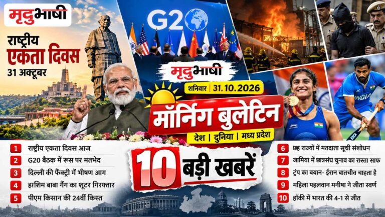 मृदुभाषी मॉर्निंग बुलेटिन| शनिवार | 31 अक्टूबर 2026