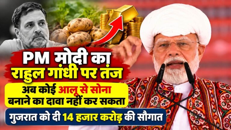 बनासकांठा में PM मोदी का राहुल गांधी पर तंज, बोले- अब कोई आलू से सोना बनाने का दावा नहीं कर सकता