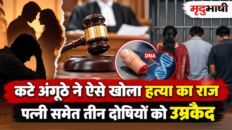कटे अंगूठे ने ऐसे खोला हत्या का राज, पत्नी समेत तीन दोषियों को उम्रकैद