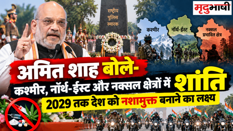 अमित शाह बोले- कश्मीर, नॉर्थ-ईस्ट और नक्सल प्रभावित क्षेत्रों में शांति, 2029 तक देश को नशामुक्त बनाने का लक्ष्य