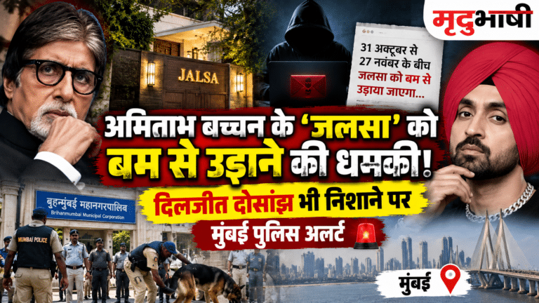 अमिताभ बच्चन के ‘जलसा’ को बम से उड़ाने की धमकी! दिलजीत दोसांझ भी निशाने पर, मुंबई पुलिस अलर्ट