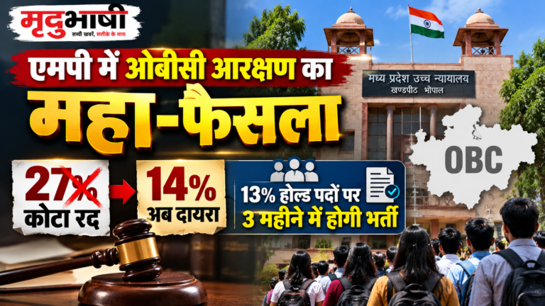 एमपी में ओबीसी आरक्षण का महा-फैसला: हाईकोर्ट ने 27% कोटा किया रद्द, अब फिर 14% रहेगा दायरा; 13% होल्ड पदों पर 3 महीने में होगी भर्ती