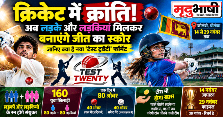 क्रिकेट में क्रांति! अब लड़के और लड़कियां मिलकर बनाएंगे जीत का स्कोर, जानिए क्या है नया ‘टेस्ट ट्वेंटी’ फॉर्मेट