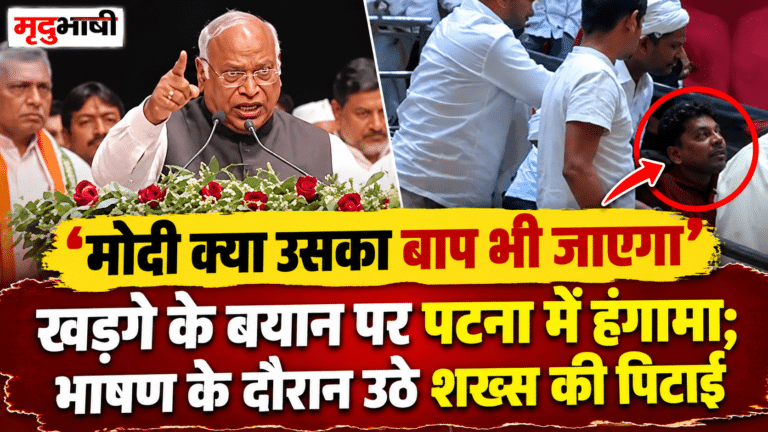 ‘मोदी क्या उसका बाप भी जाएगा’, खड़गे के बयान पर पटना में हंगामा; भाषण के दौरान उठे शख्स की पिटाई
