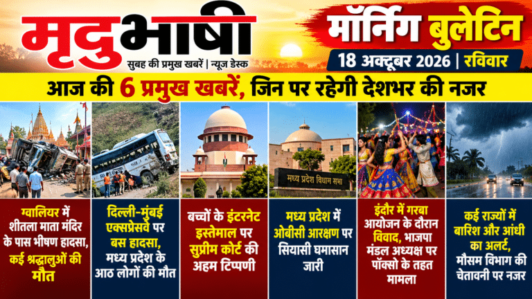 मृदुभाषी मॉर्निंग बुलेटिन 18 अक्टूबर 2026: ग्वालियर में शीतला माता मंदिर के पास भीषण हादसा, कई श्रद्धालुओं की मौत