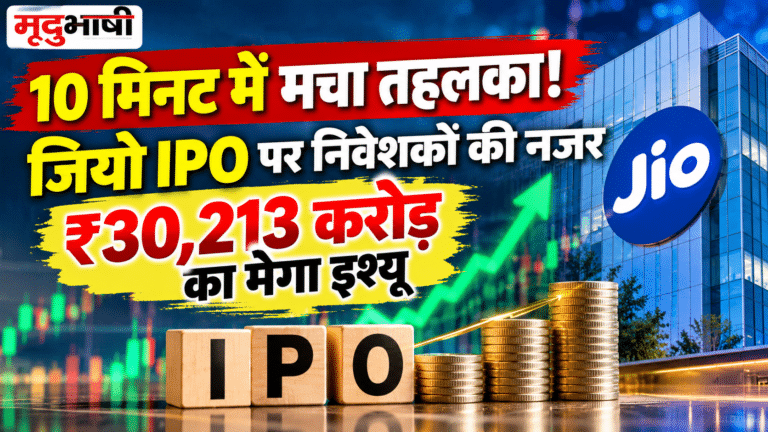 Jio Platforms IPO: खुलते ही मची निवेशकों में होड़!