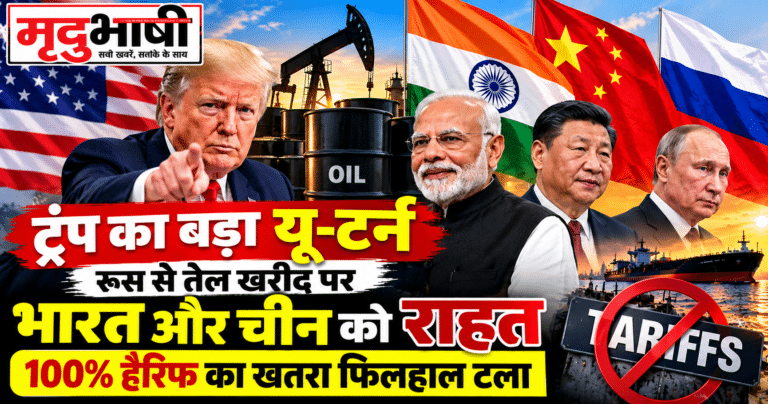 ट्रंप का बड़ा यू-टर्न: रूस से तेल खरीद पर भारत और चीन को राहत, 100% टैरिफ का खतरा फिलहाल टला