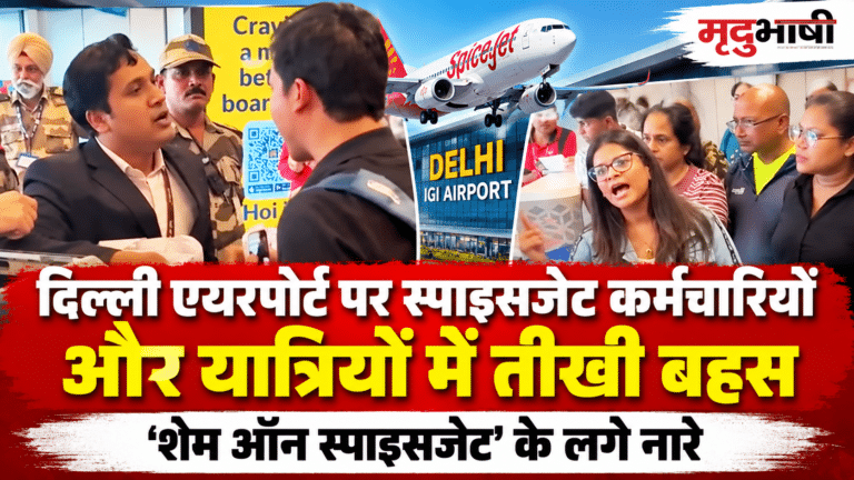 दिल्ली एयरपोर्ट पर स्पाइसजेट कर्मचारियों और यात्रियों में तीखी बहस, ‘शेम ऑन स्पाइसजेट’ के लगे नारे