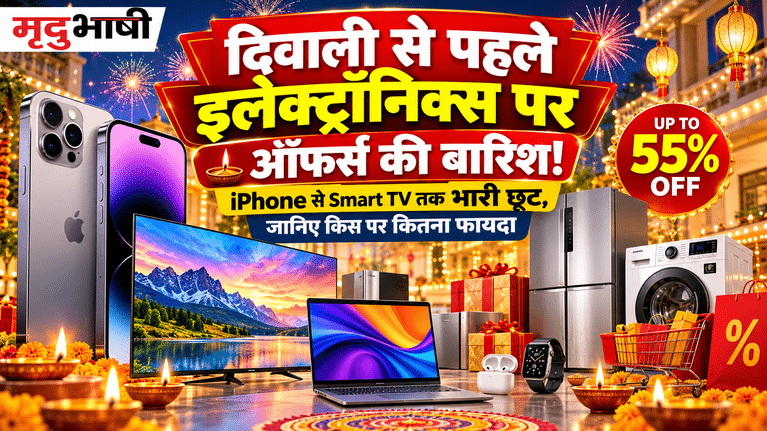 दिवाली से पहले इलेक्ट्रॉनिक्स पर ऑफर्स की बारिश! iPhone से Smart TV तक भारी छूट, जानिए किस पर कितना फायदा