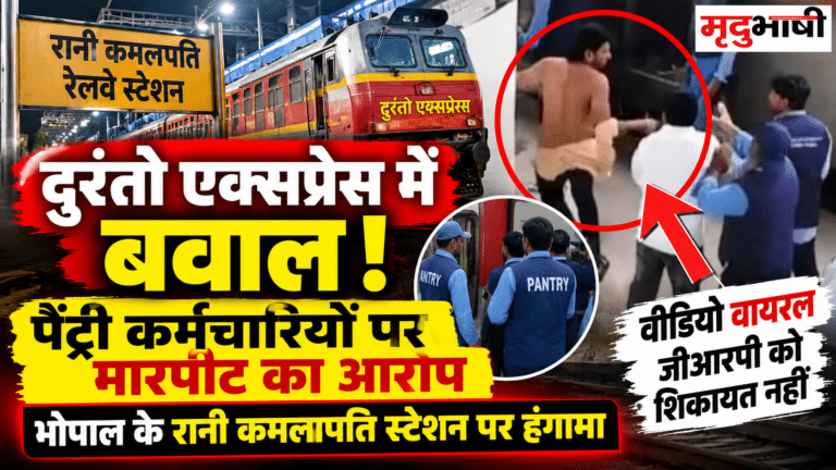 भोपाल: दुरंतो एक्सप्रेस में पैंट्री कर्मचारियों और यात्रियों के बीच विवाद, मारपीट का वीडियो वायरल