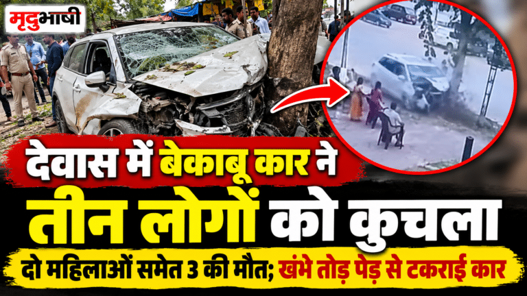 देवास में बेकाबू कार ने तीन लोगों को कुचला, दो महिलाओं समेत 3 की मौत; खंभे तोड़ पेड़ से टकराई कार