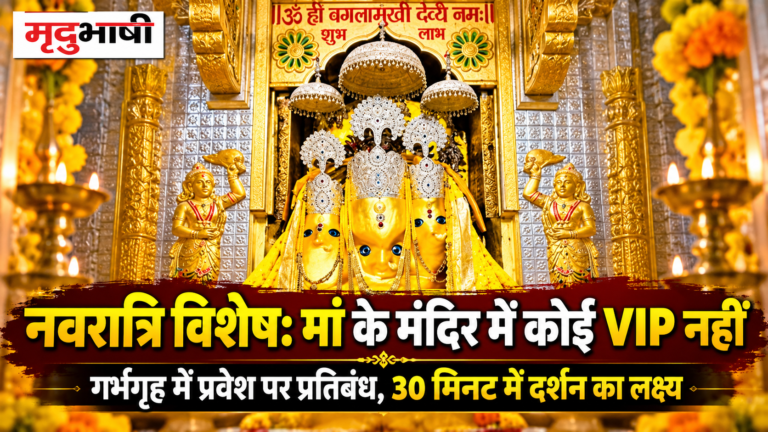 नवरात्रि विशेष- मां के मंदिर में कोई वीआईपी नहीं