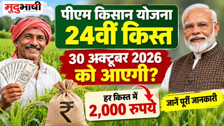 PM Kisan 24th Installment: किसानों के लिए बड़ी खबर! 30 अक्टूबर को आएगी 24वीं किस्त? जानें कितने रुपये मिलेंगे
