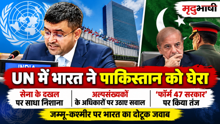 UN में भारत ने पाकिस्तान को घेरा: सेना के दखल, अल्पसंख्यकों के अधिकार और ‘फॉर्म 47 सरकार’ पर उठाए सवाल