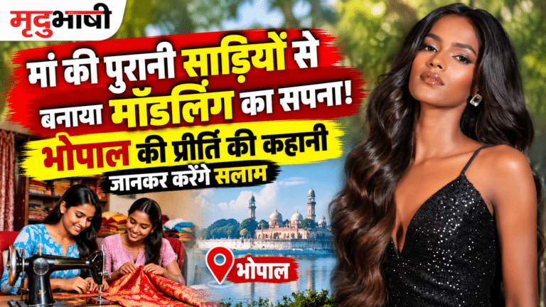 मां की पुरानी साड़ियों से बनाया मॉडलिंग का सपना! भोपाल की प्रीति की कहानी जानकर करेंगे सलाम