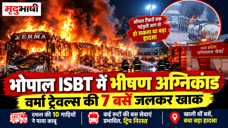 भोपाल ISBT में भीषण अग्निकांड: वर्मा ट्रेवल्स की 7 बसें जलकर खाक, ऑयल टैंकरों तक पहुंचती आग तो हो सकता था बड़ा हादसा