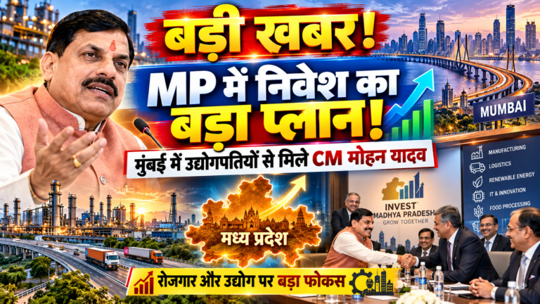 मध्य प्रदेश में निवेश बढ़ाने की तैयारी, मुख्यमंत्री मोहन यादव का मुंबई में उद्योगपतियों से संवाद