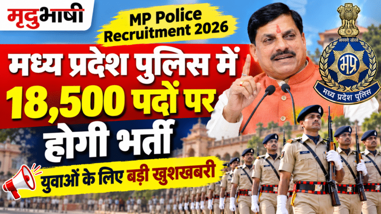 MP Police Recruitment 2026: मध्य प्रदेश पुलिस में 18,500 पदों पर भर्ती की घोषणा, युवाओं को सरकारी नौकरी का इंतजार