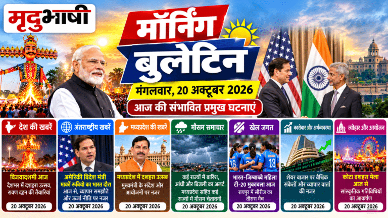 मृदुभाषी मॉर्निंग बुलेटिन