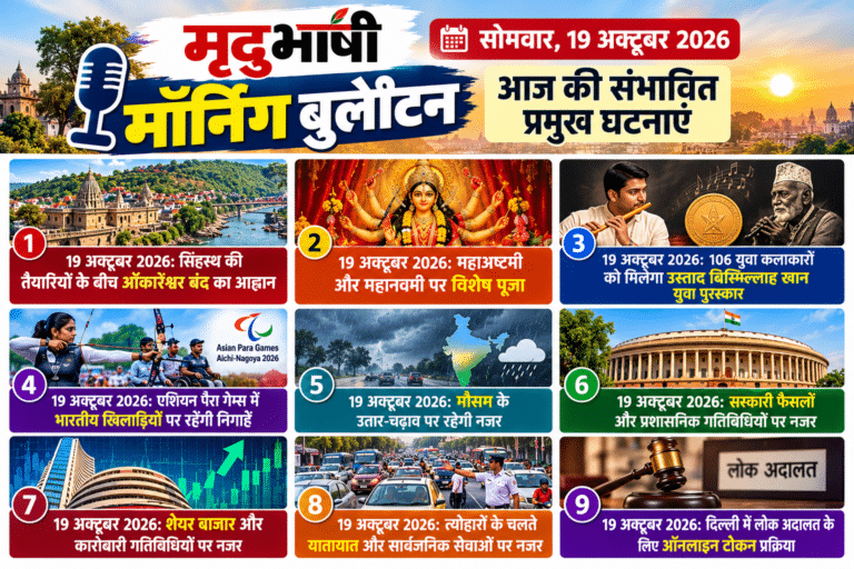 मृदुभाषी मॉर्निंग बुलेटिन