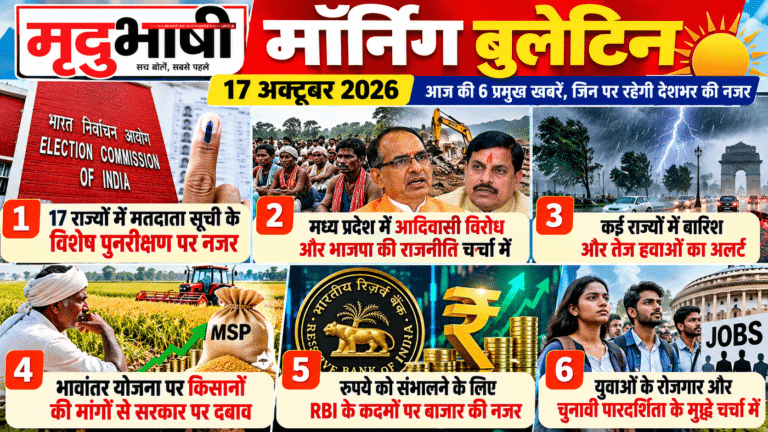मृदुभाषी मॉर्निंग बुलेटिन 17 अक्टूबर 2026