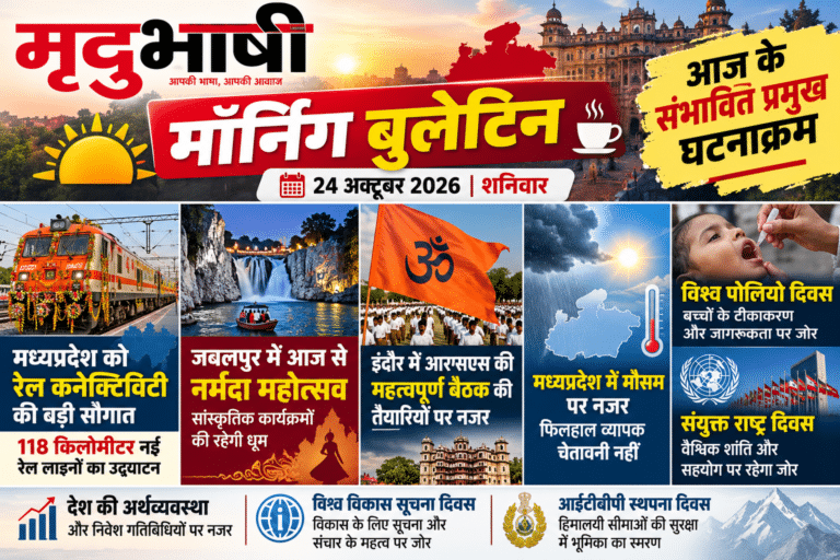मृदुभाषी मॉर्निंग बुलेटिन