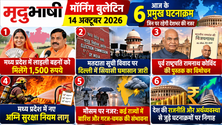 मृदुभाषी मॉर्निंग बुलेटिन