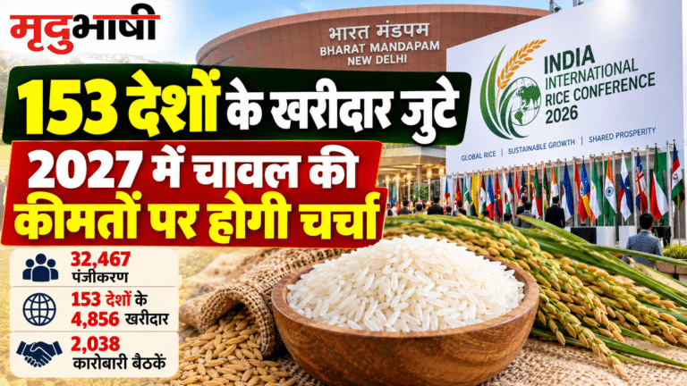 India International Rice Conference 2026: 153 देशों के खरीदार जुटे, 2027 में चावल की कीमतों पर होगी चर्चा