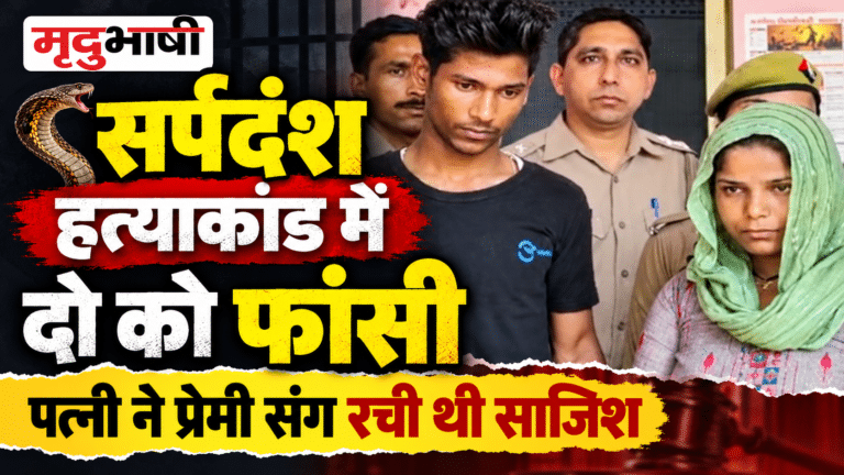 सर्पदंश का खौफनाक ड्रामा बेनकाब, अदालत ने सुनाई फांसी की सजा