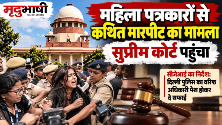 महिला पत्रकारों से बदसलूकी पर सुप्रीम कोर्ट सख्त