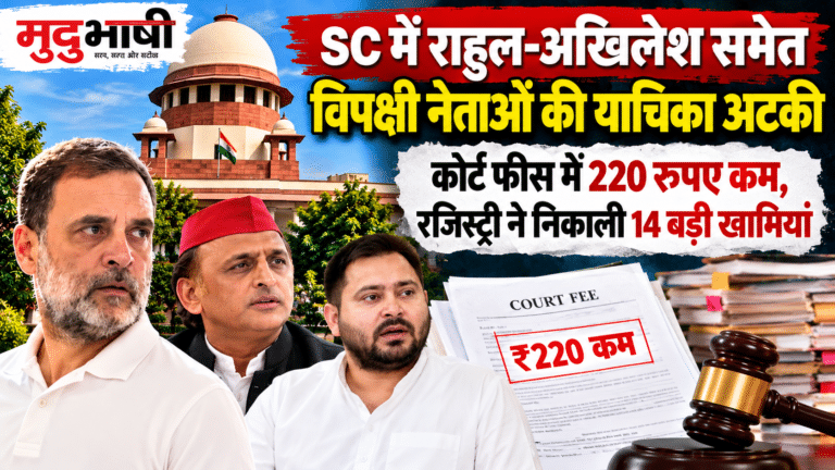 SIR की याचिका फीस में 220 रुपए कम