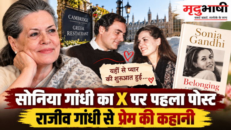 Sonia Gandhi X Post: राजीव गांधी से पहली मुलाकात, प्यार की शुरुआत और जिंदगी के अनकहे किस्से; सोनिया गांधी की किताब में क्या है खास?